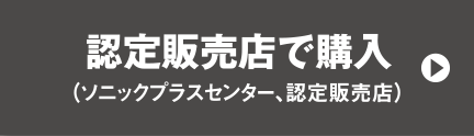 認定販売店で購入（認定販売店、ソニックプラスセンター）