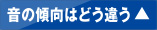 音の傾向はどう違う