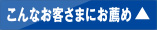 こんなお客さまにお薦め