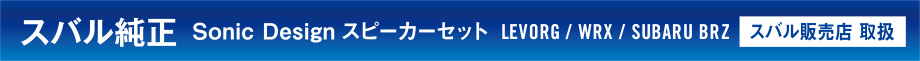 スバル純正 SonicDesignスピーカーセットスバル LEVORG / WRX / SUBARU BRZ[販売店 取扱]