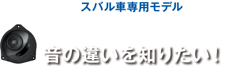 SonicPLUSスバル車専用モデル購入ガイド 「スタンダード/ハイグレードモデル」の音の違いを知りたい！