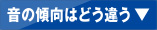 音の傾向はどう違う