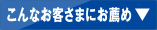 こんなお客さまにお薦め