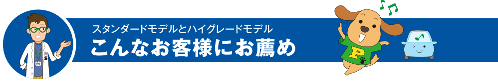 スタンダードモデルとハイグレードモデル こんなお客様にお薦め