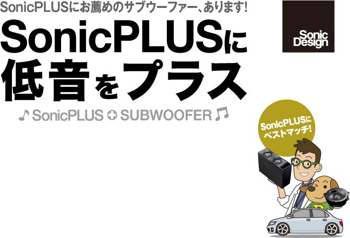 SonicPLUSに低音をプラス :: SONIC DESIGN