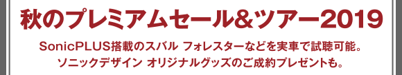 秋のプレミアムセール＆ツアー2019