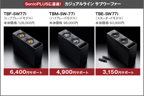 Sonicplusに低音をプラスキャンペーン サブウーファー スピーカーパッケージ Sonicplus Sonic Design