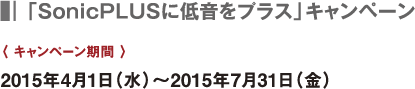 「“いい音体験”＆“音漏れ解決” SonicPLUS体験会」