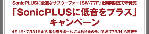 「ソニックプラスに低音をプラス」キャンペーン