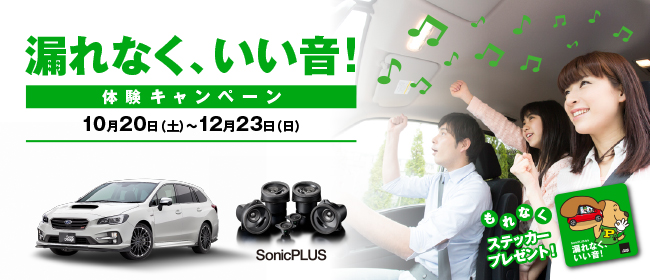 漏れなく、いい音！体験キャンペーン 10月20日（土）〜12月23日（日）