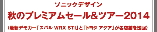 ソニックデザイン -  年末プレミアムセール＆ツアー2013 - 噂の新型サブウーファーを搭載した公式デモカーが巡回