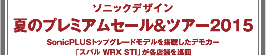 ソニックデザイン - 夏のプレミアムセール＆ツアー2015