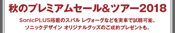 秋のプレミアムセール＆ツアー2018