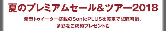 夏のプレミアムセール＆ツアー2018