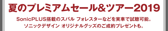 秋のプレミアムセール＆ツアー2018