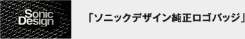 ソニックデザイン純正ロゴバッジ