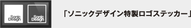 ソニックデザイン特製ロゴステッカー