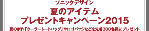 夏のアイテム プレゼントキャンペーン2015