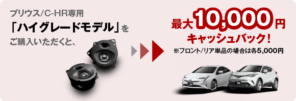プリウス/C-HR専用「スタンダードモデル」をご購入いただくと、最大10,000円キャッシュバック!