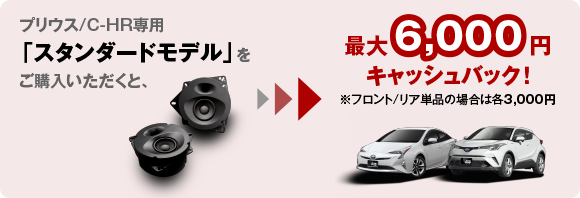 プリウス/C-HR専用「スタンダードモデル」をご購入いただくと、最大6,000円キャッシュバック!
