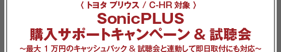 ＜トヨタ プリウス／C-HR対象＞SonicPLUS購入サポートキャンペーン＆試聴会