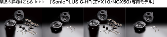「SonicPLUS C-HR（ZYX10/NGX50）専用モデル」