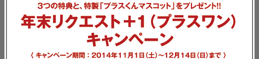 今年最大のトリプルチャンス!! オールソニックデザイン 年末リクエストキャンペーン2013 〈認定販売店・自動車販売店・ソニックプラスセンター同時開催〉