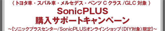 ＜トヨタ車・スバル車・メルセデス・ベンツCクラス/GLC対象＞SonicPLUS購入サポートキャンペーン