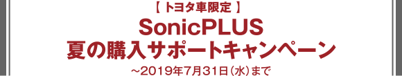 ＜トヨタ車限定＞SonicPLUS 夏の購入サポートキャンペーン