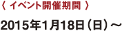 〈 キャンペーン期間 〉 2015年1月18日（日）～　