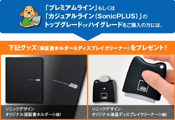 「プレミアムライン」もしくは「カジュアルライン(SonicPLUS)」のトップグレードorハイグレードをご購入の方には、下記グッズ(保証書ホルダー&ディスプレイクリーナー)をプレゼント!