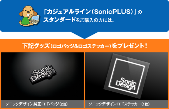 「カジュアルライン（SonicPLUS）」のスタンダードをご購入の方には、下記グッズ（ロゴバッジ&ロゴステッカー）をプレゼント！