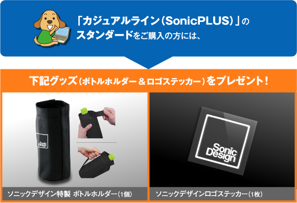 「カジュアルライン(SonicPLUS)」のスタンダードをご購入の方には、下記グッズ(ボトルホルダー&ロゴステッカー)をプレゼント!