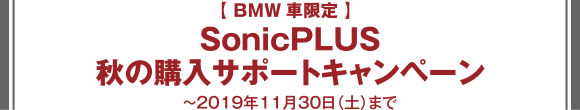 ＜BMW車限定＞SonicPLUS 秋の購入サポートキャンペーン