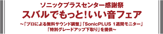 ソニックプラスセンター感謝祭 スバルでもっと！いい音フェア