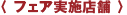 フェア実施店舗