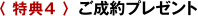 〈 特典4 〉 ご成約プレゼント