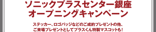 ソニックプラスセンター銀座オープニングキャンペーン