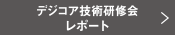 デジコア技術研修会レポート