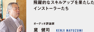 飛躍的なスキルアップを果たしたインストーラーたち - オーディオ評論家 黛  健司