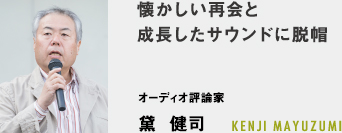 希に見る雰囲気のよさ!これぞ大人のためのカーオーディオイベント - オーディオ評論家 黛  健司