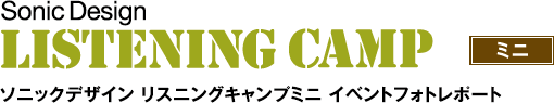 ソニックデザイン リスニングキャンプ4 イベントフォトレポート