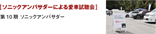 [ソニックアンバサダーによる愛車試聴会]第10期ソニックアンバサダー