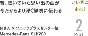 [いい音と走る！Part2]昔、聴いていた思い出の曲が今だからより深く鮮明に伝わる Nさん×ソニックプラスセンター柏 Mercedes-Benz SLK200