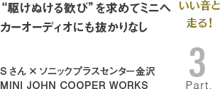 [いい音と走る！Part3]“駆けぬける歓び”を求めてミニへカーオーディオにも抜かりなし Sさん×ソニックプラスセンター金沢 MINI JOHN COOPER WORKS