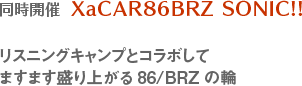 同時開催  86 & BRZミーティング