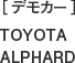 ［デモカー］TOYOTA ALPHARD