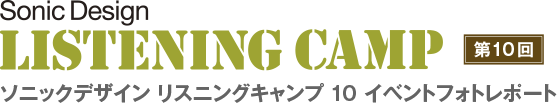 ソニックデザイン リスニングキャンプ10 イベントフォトレポート