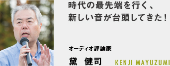 希に見る雰囲気のよさ!これぞ大人のためのカーオーディオイベント - オーディオ評論家 黛  健司