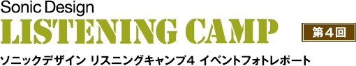 ソニックデザイン リスニングキャンプ4 イベントフォトレポート